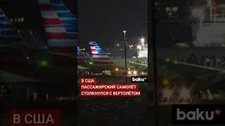 В Вашингтоне пассажирский самолет упал в реку Потомак после столкновения с вертолетом