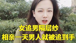 惊呆了！都说女追男隔层纱，相亲一天女生就把男生拿下【轩语说媒】