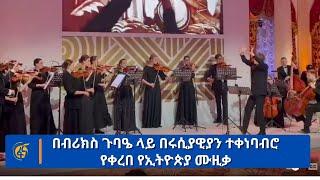 በብሪክስ ጉባዔ ላይ በሩሲያዊያን ተቀነባብሮ የቀረበ የኢትዮጵያ ሙዚቃ