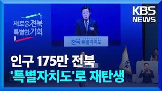 전북특별자치도 공식 출범…"128년 만의 새 도약" / KBS  2024.01.18.