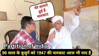 1947 का आंखों देखा हाल 96 साल के बुजुर्ग द्वारा | Partition of India 1947 | Haryana