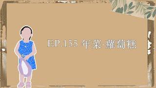 EP.155｜年菜-蘿蔔糕