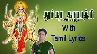 Durga Gayatri Mantra with Tamil Lyrics sung by Bombay Saradha