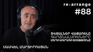 Rearrange #88 Սամվել Մարտիրոսյան - Գաղտնալսումները, Տվյալներ վաճառելը, Մեդիագրագիտությունը