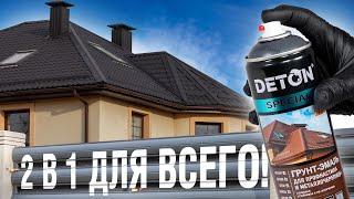 Почему грунт-эмаль Deton хорошая покупка? Чем покрасить дерево, бетон, пластик, металлочерепицу?