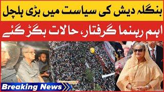 Protest In Bangladesh Against PM Sheikh Hasina | Opposition Leader Arrested | Breaking News