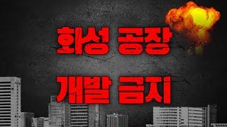 화성시 계획관리지역 생산관리지역에 1년 동안 공장개발 제한된다