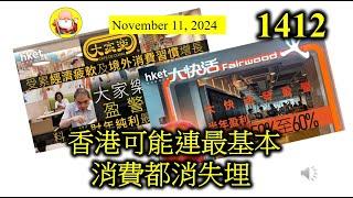 香港可能連最基本消費都消失埋 [第1412集] 香港嘅環境有幾差，連快餐店業務都受到嚴重影響，就可想言之！如果再退一步，都唔知會慘到點樣！政府自己都講咗係結構性問題啦，仲可以點樣變呢？