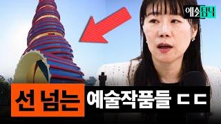 갈수록 ‘선 넘는 예술작품‘들… 예술 전문가들의 생각은? | 예술탐닉