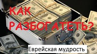 КАК СТАТЬ БОГАТЫМ Два "еврейских" совета/Секреты успеха в бизнесе/Еврейская Мудрость о ДОСТАТКЕ