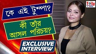 নিজের আসল নামটাই ভুলে যাব, বলছেন টুম্পা | জেনে নিন তাঁর আসল পরিচয় | Exclusive Interview | Tumpa Song