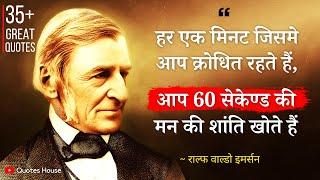 राल्फ वाल्डो इमर्सन के अनमोल विचार | Ralph Waldo Emerson Quotes in Hindi | Best Darshnik Vichar