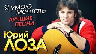 Юрий Лоза - Я умею мечтать - Лучшие песни - Оригинальные записи 80-90х @gulyaydusha