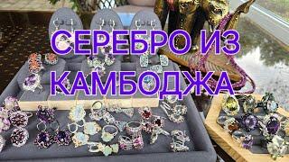 СЕРЕБРО из Камбоджи. Эксклюзивные модели. Натуральные камни.