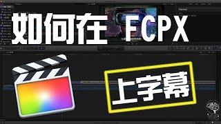 【教學】如何在Final Cut Pro X 上旁白字幕|半瓶醋