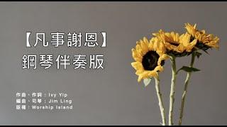 【凡事謝恩】歌詞鋼琴伴奏版 | 粵語詩歌 | Give Thanks in all circumstances | Piano version@Worship Island