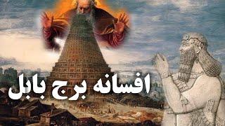 چرا خداوند از اتحاد انسان‌ها و یک زبان جهانی واهمه داشت؟