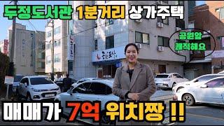 (매물번호10226)두정도서관 먹자골목근접한 임차수요 최대요지앞 꼬마상가주택 안정적인 똘똘한 수익형부동산 #천안부동산 #천안건물매매 #건물매매