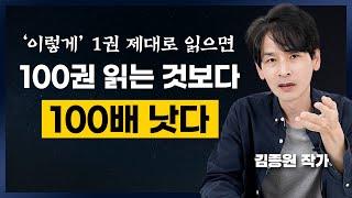 2,000권의 책을 읽고 깨달은 독서법 (김종원 작가)