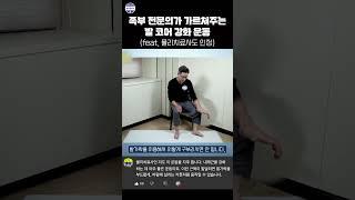 족부 전문의가 가르쳐주는 발 코어 강화 운동(ft. 물리치료사도 인정)