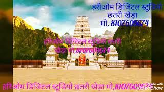 रामदेव जी का ब्यावला गायक प्रकाश माली ने गाया हरिओम म्यूजिकल फिल्म्स स्टूडियो  भीलवाड़ा mo 810760967