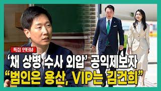 “범인은 용산, VIP는 김건희” 임성근 구명 로비 의혹 공익제보자 [특집인터뷰]