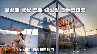 속이 다 보이는 텐트⁉️셀프 로 만든 평상에 투명창 작업해서 옥상 캠핑장 만들었어요|세참은 짬뽕에 짜장면 탕수육에 찐만두 먹방은 기본이죠!