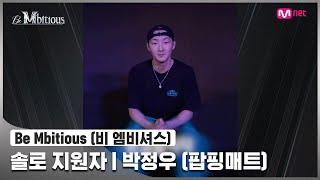 [Be Mbitious] 솔로 지원자 I  박정우 (Poppin Mett)