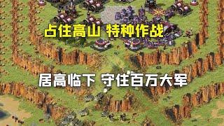 红警占住高山特种作战，居高临下防守百万大军！