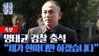 [신통방통] 명태균, 검찰 출석···"강혜경이 2000만 원 요구"