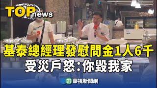 基泰總經理發慰問金1人6千　受災戶怒：你毀我家｜華視新聞 20230912