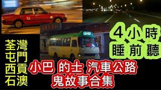 香港•猛鬼公路汽車 | 小巴•的士•停車場 | 4小時合集 | 睡前聽 | 荃灣屯門 | 西貢石澳 | 吐露港 | 飛鵝山 |大尾督#精選鬼故 #靈異#鬼故事#怪談 #ghost#scary