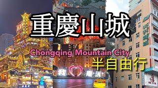 ［多士貓旅拍］中國重慶山城￼  ｜洪崖洞 ｜十八梯｜八一食街｜解放碑 ｜仙女山｜武隆天生三橋｜五天半自由行￼￼￼ ｜重慶動物園大熊貓￼｜Chongqing |