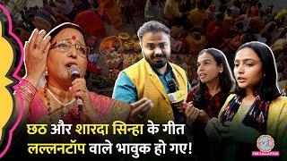 ‘गीत नहीं इमोशन’ Chhath Puja पर Sharda Sinha Songs का जिक्र, Lallantop Team ने क्या दुआ मांगी?