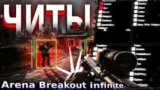 ЛУЧШИЙ ЧИТ на Arena Breakout Infinite  | СКАЧАТЬ ЧИТ на ABI