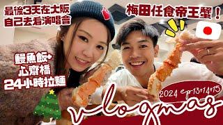 【VLOGMAS#13#14 #15】梅田任食放題帝王蟹 超甜+勁長蟹￼腳!!! 備長炭鰻魚飯￼￼+心齋橋24小時拉麵 自己出發去看演唱會🩵🩷 最後三天在大阪的日子～￼