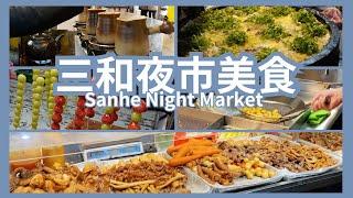 『三和夜市Part2』帶你吃9間美食！最新炭煮奶茶！排隊美食太多啦｜Taiwan Sanhe Night Market Food 2023 #三和夜市