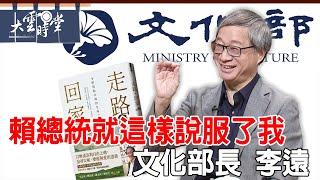 【完整版】最了解創作者需求的文化部長 李遠 2024 0920｜【大雲時堂】