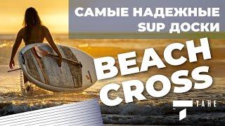 Особо надежные SUP доски Tahe Beach Cross. Жесткие прогулочные сапборды от мирового бренда.