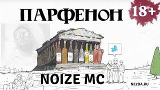 Noize MC - Про Маяковского, детей и мат. Интервью для Леонида Парфёнова (Парфенон, 16.12.2019)