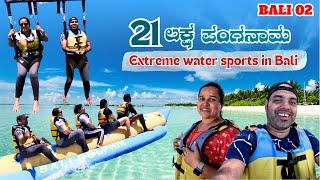 ಬಿತ್ತು 21 ಲಕ್ಷದ ಪಂಗನಾಮ । ಸ್ನೇಹಾ ಫುಲ್ Upgrade | Extreme Water Adventure in Bali | Kannada Travel Vlog