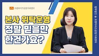 [ 법무법인 숲 ] 본사의 위탁운영 정말 믿을만한가요? , 프랜차이즈 변호사