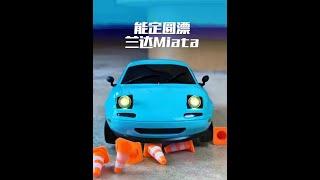 遥控车操控好不好，不用听博主吹，看他能不能定圆漂！ #兰达科技mx5 #miata #rc遥控车