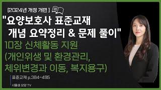 [2024년 개정판] 요양보호사 시험대비(교과목 개념정리& 문제풀이)실기 집중공략 2탄개인위생 및 환경관리, 체위변경과 이동, 복지용구#요양보호사강의 #요양보호사문제풀이