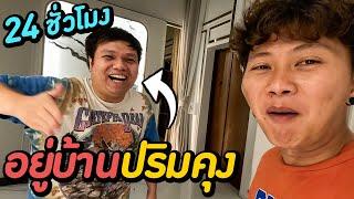 24 ชั่วโมง...ที่บ้านปริมคุง ( คลิปนี้พี่เป็ดตัดเอง )