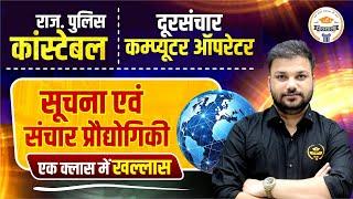 Raj Police Telecom Computer Operator |Information & Communication Technology | Raj. Police Constable