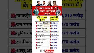 दक्षिण भारत के 10 सबसे अमीर हीरो 2025  || South India's 10 richest hero 2025 #southmovie #actor