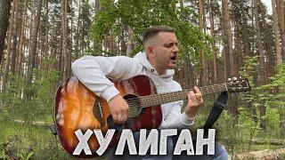 Максим Батай - Хулиган ( авторская песня под гитару)