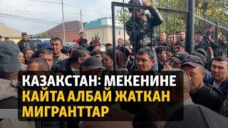 Казакстан: Мекенине кайта албай жаткан мигранттар