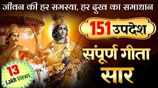 संपूर्ण गीता सार 34 मिनट में | Shrimad Bhagwat Geeta Saar In 34 Minutes #krishna #geeta